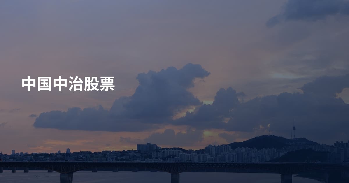 中国中治股票
