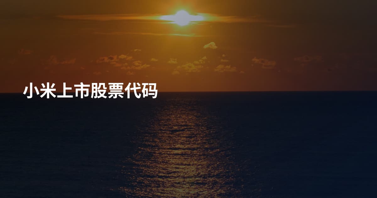 小米上市股票代码