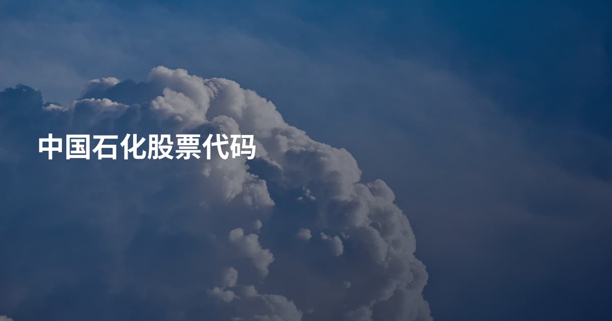 中国石化股票代码