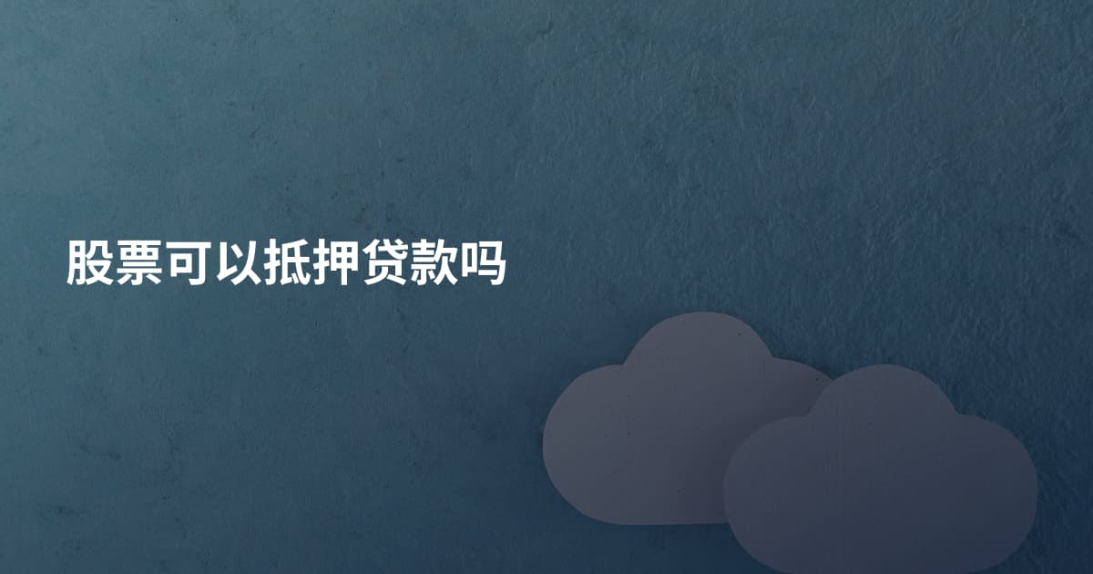 股票可以抵押贷款吗
