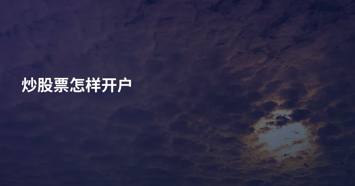 炒股票怎样开户