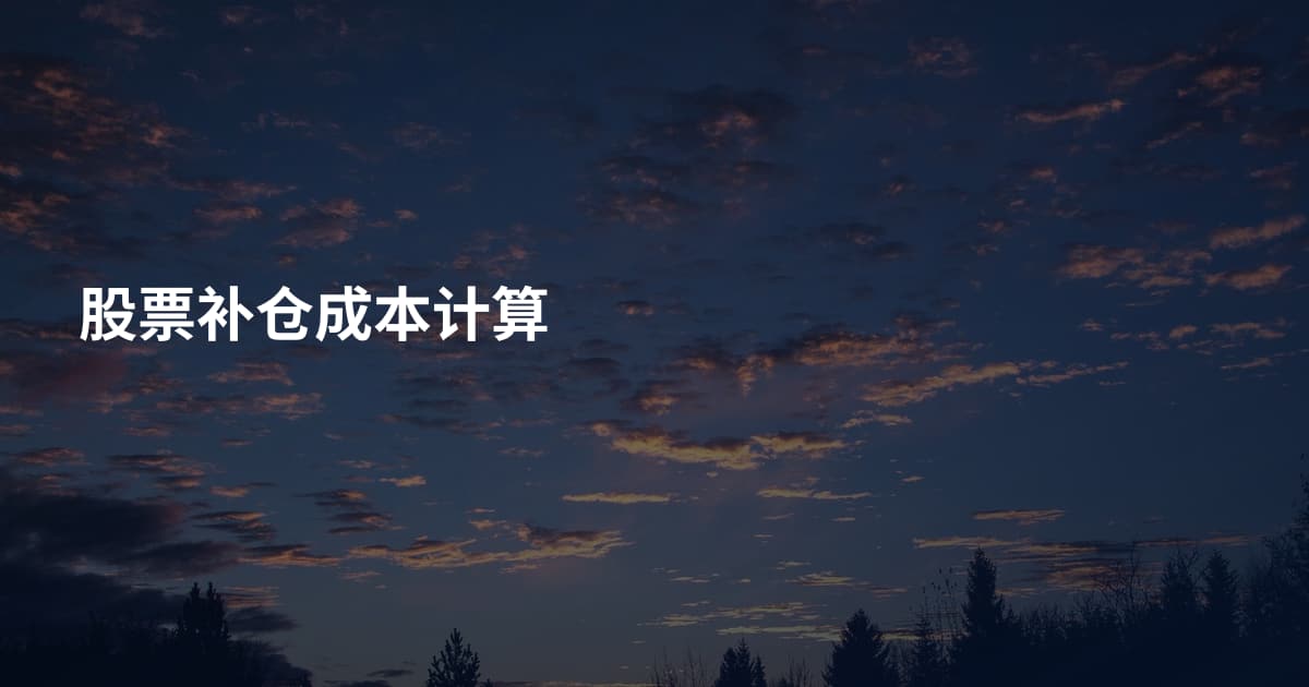 股票补仓成本计算