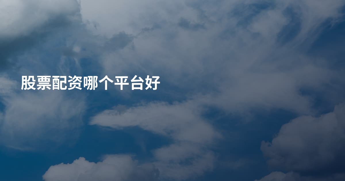 股票配资哪个平台好