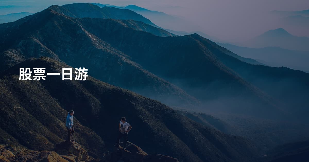 股票一日游
