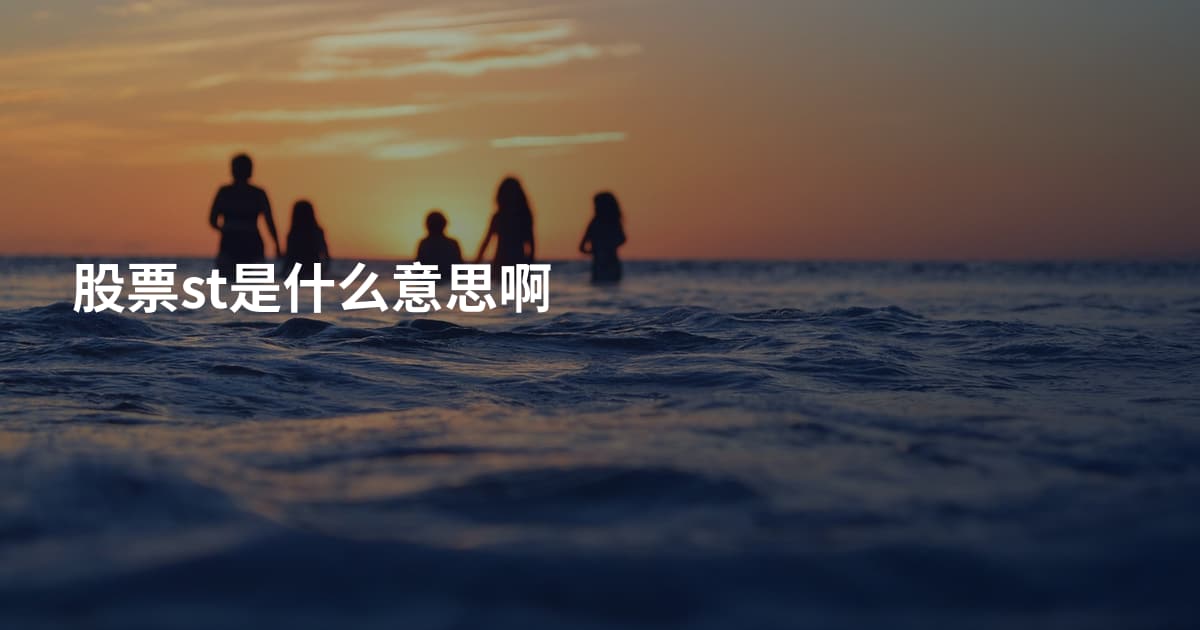 股票st是什么意思啊