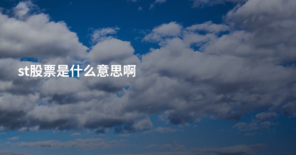 st股票是什么意思啊