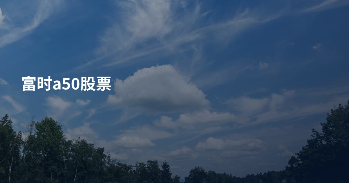 富时a50股票
