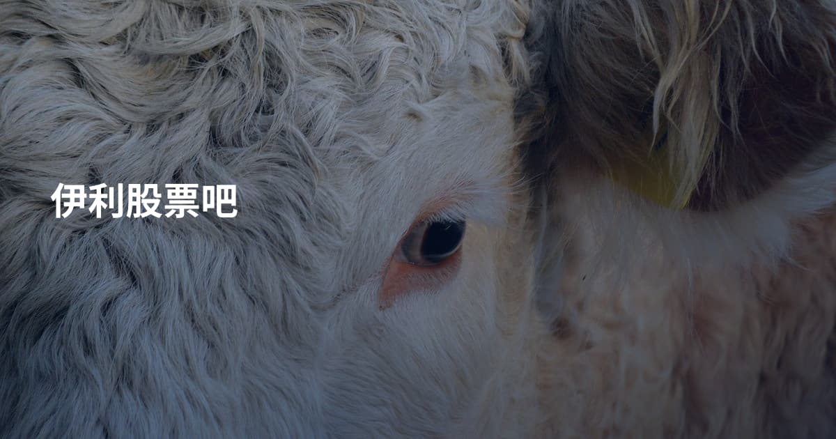 伊利股票吧