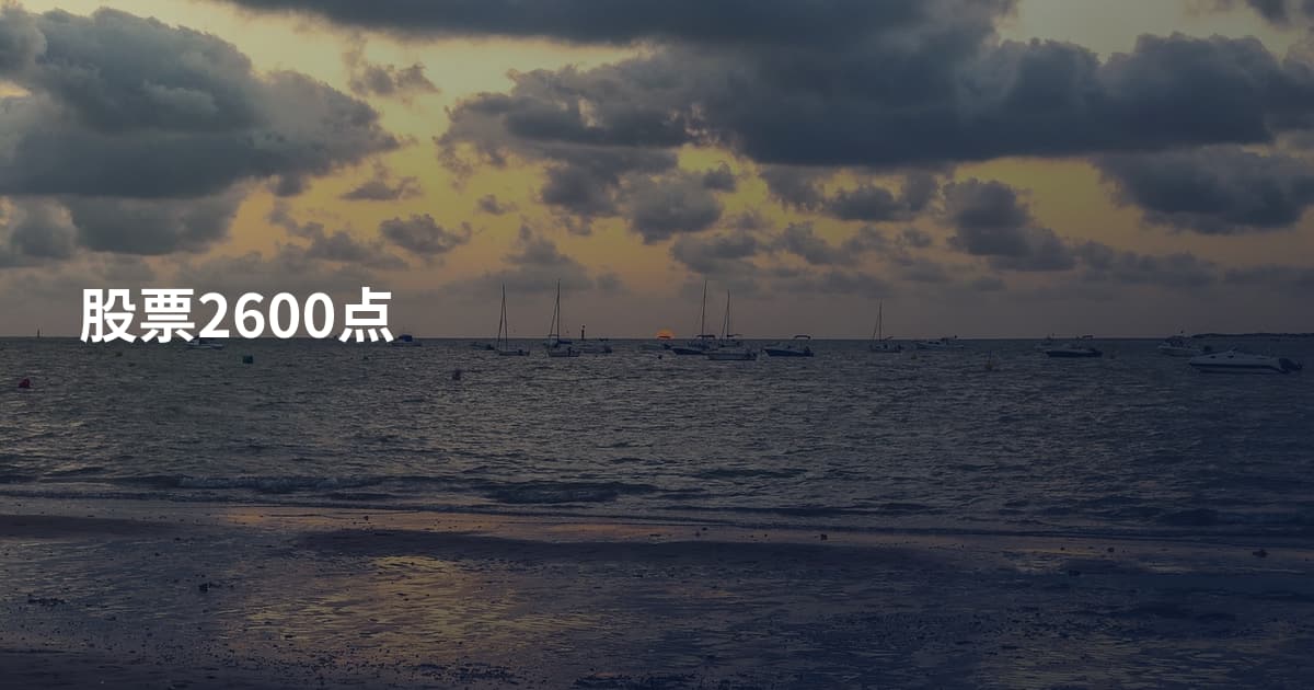 股票2600点