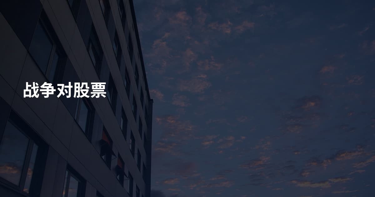 战争对股票