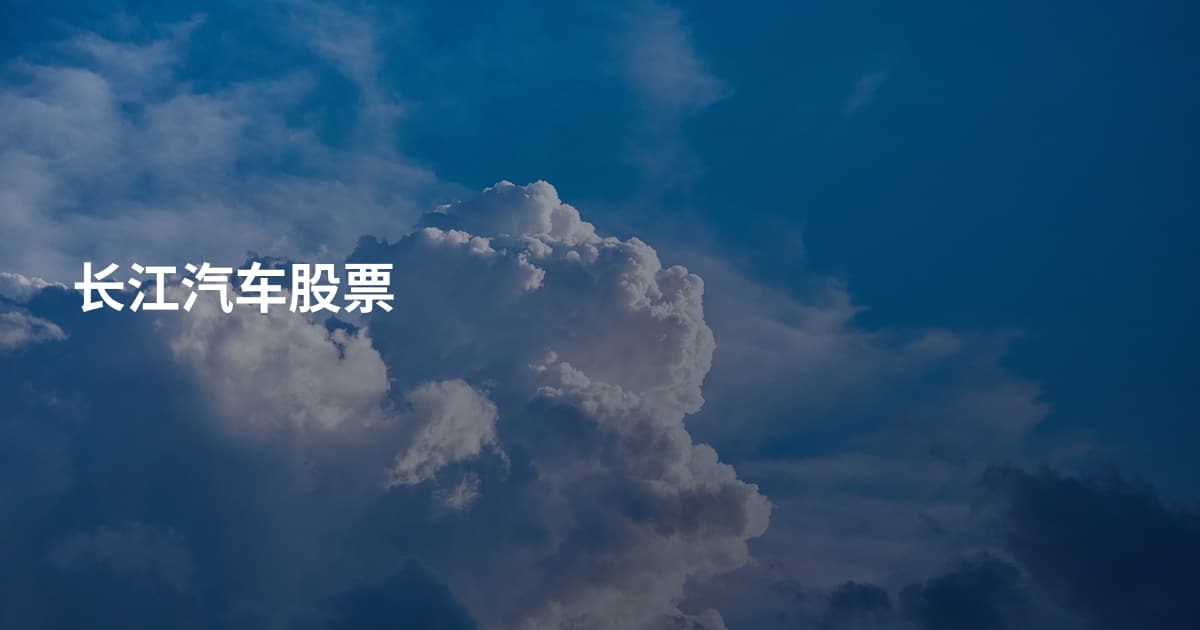 长江汽车股票