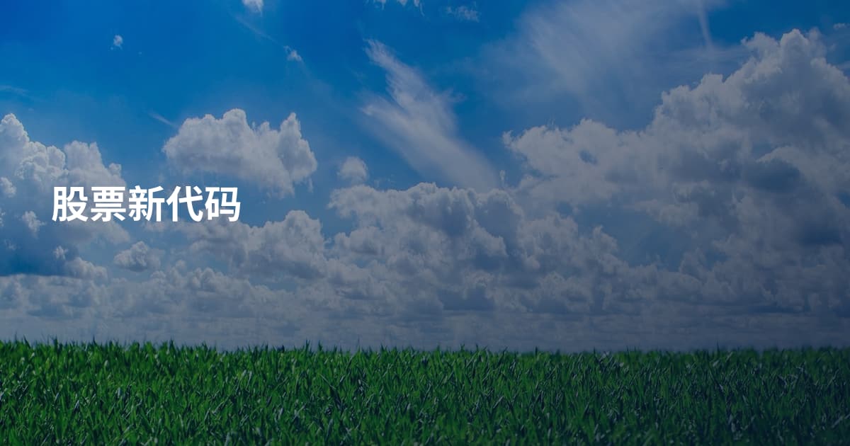 股票新代码
