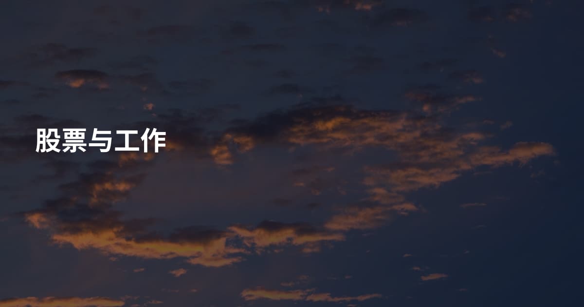 股票与工作
