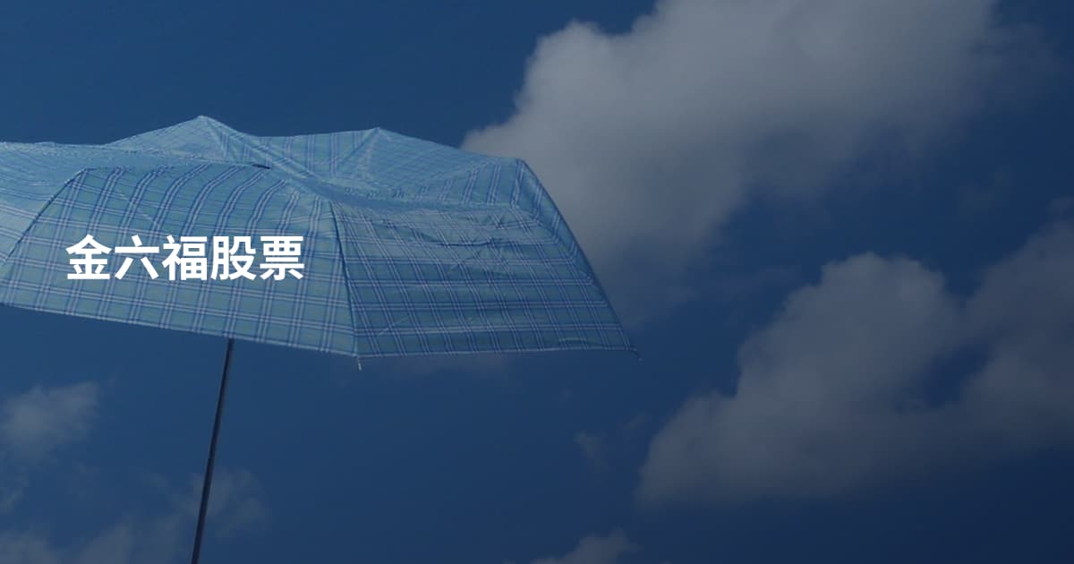 金六福股票