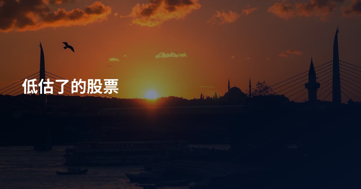 低估了的股票
