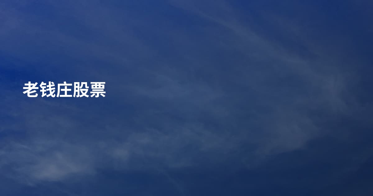 老钱庄股票