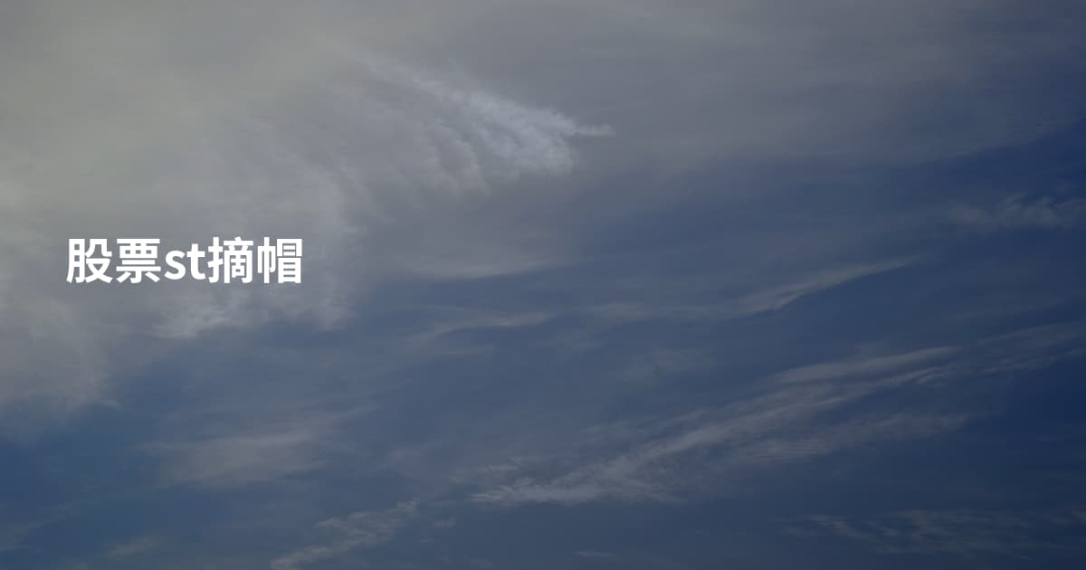 股票st摘帽