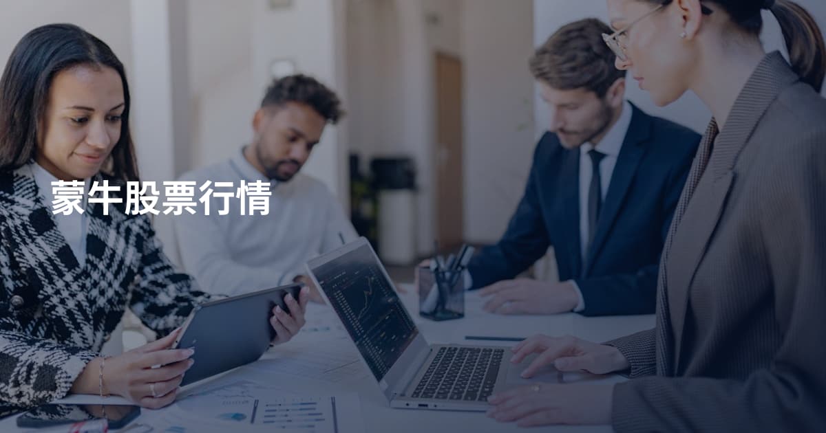 蒙牛股票行情