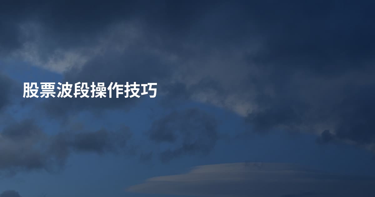 股票波段操作技巧