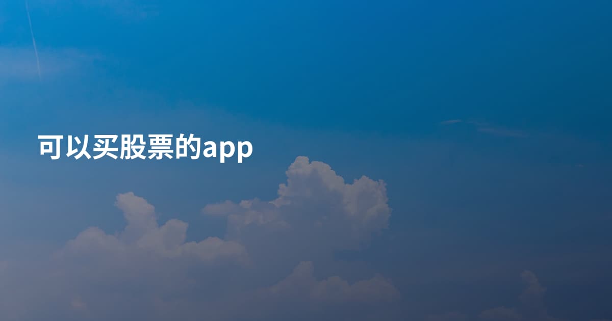 可以买股票的app