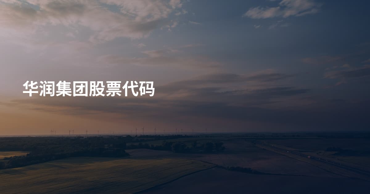 华润集团股票代码