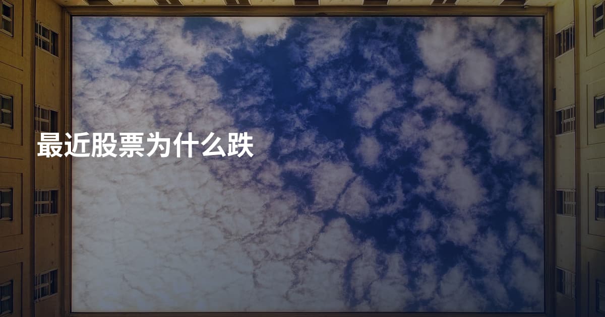 最近股票为什么跌