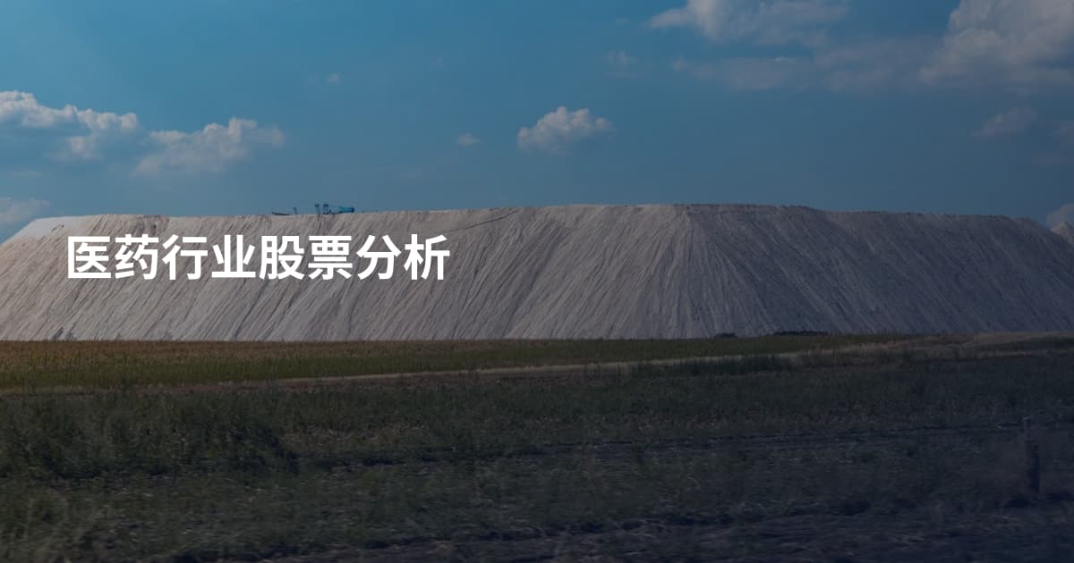 医药行业股票分析