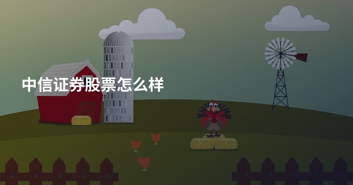 中信证券股票怎么样
