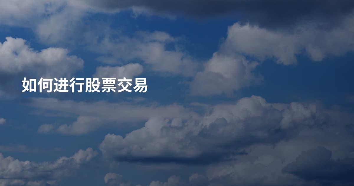 如何进行股票交易