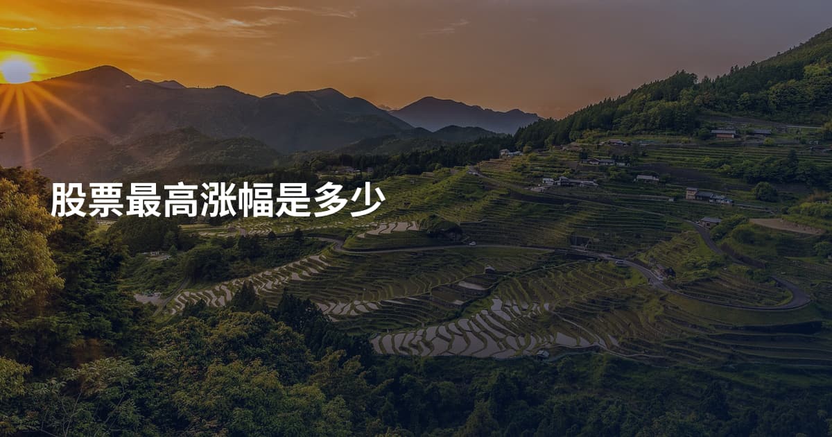 股票最高涨幅是多少