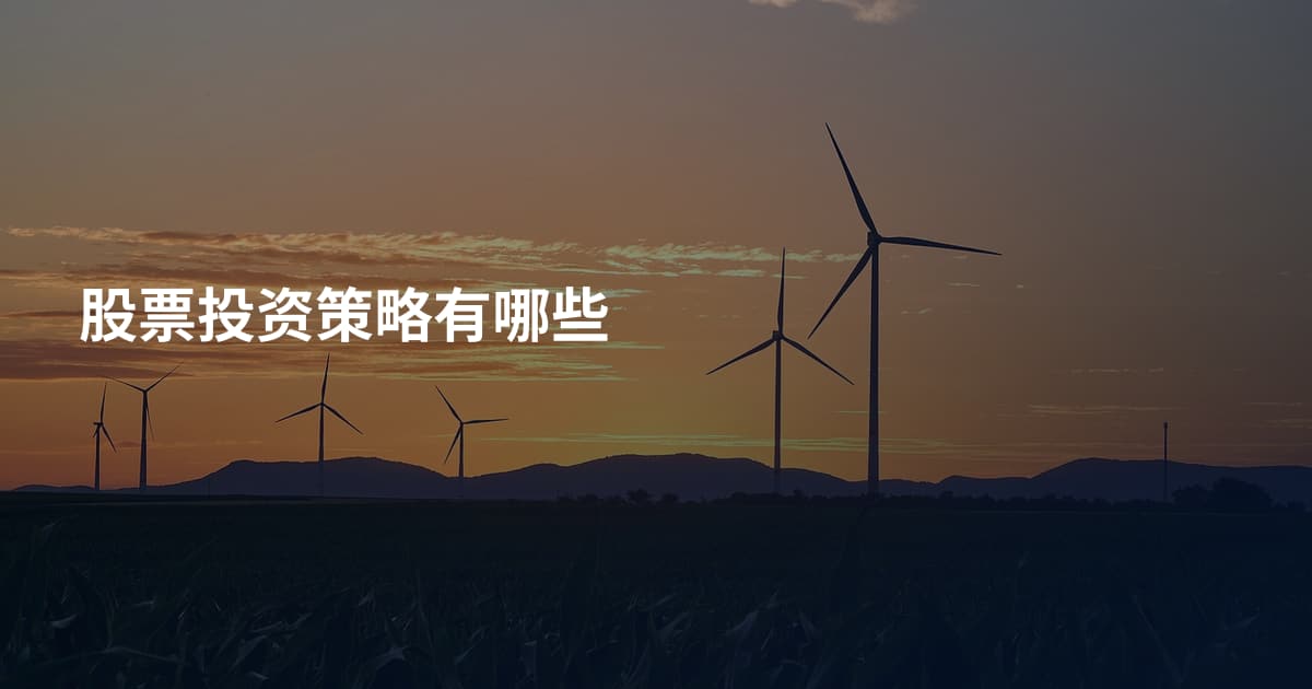 股票投资策略有哪些