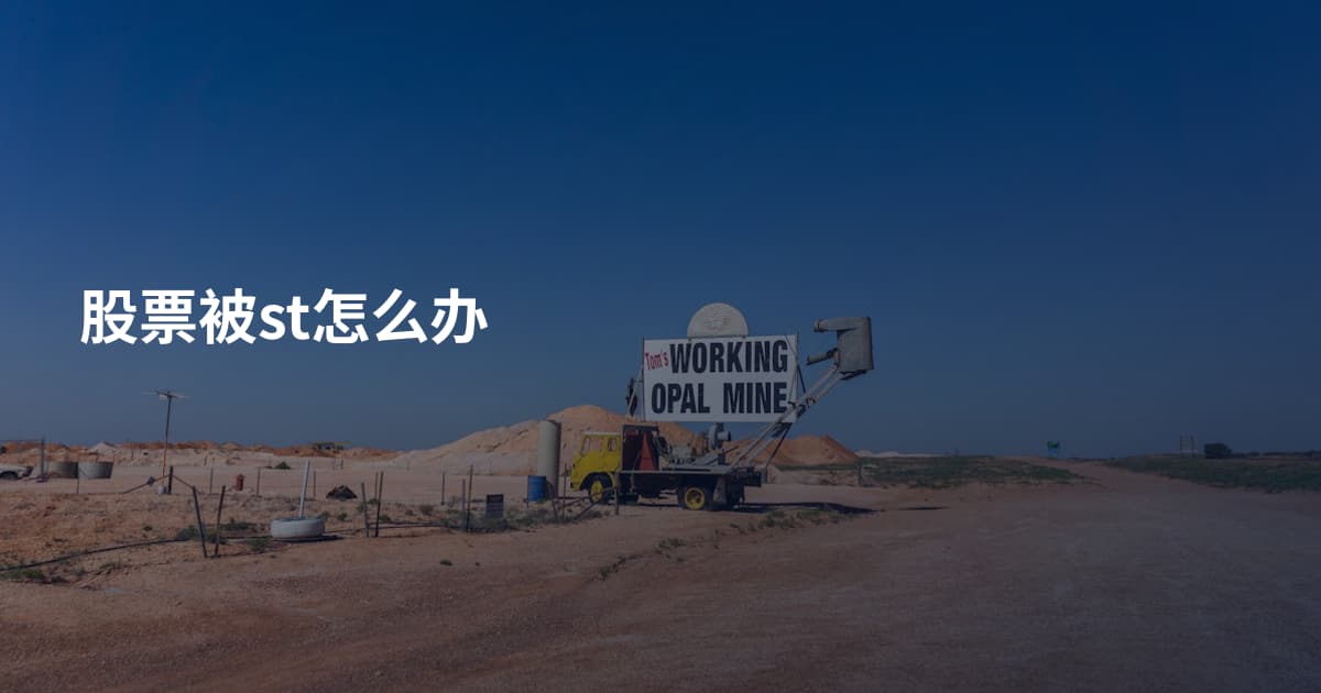 股票被st怎么办