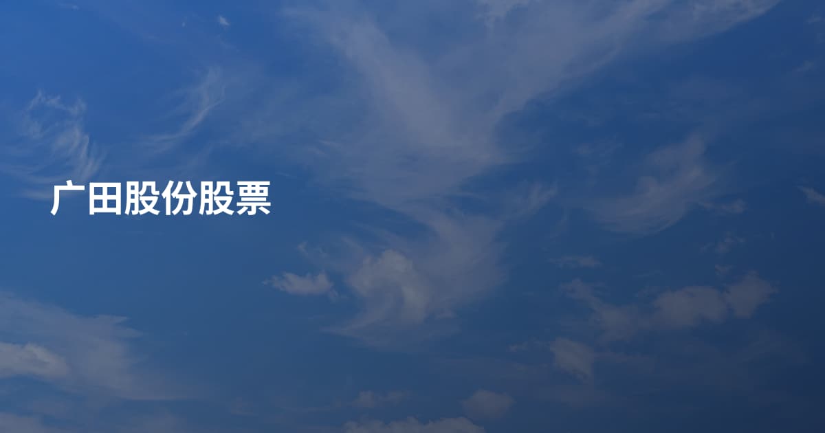 广田股份股票