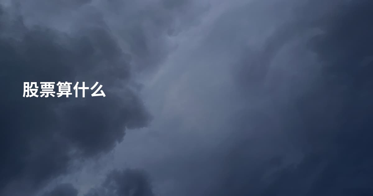 股票算什么