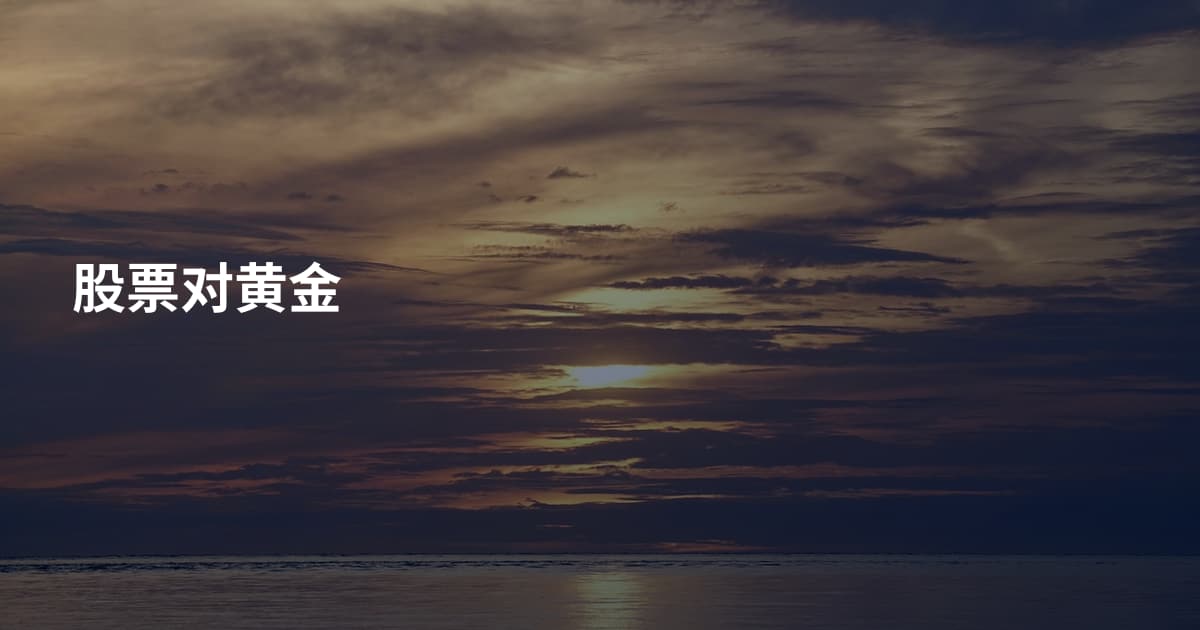 股票对黄金