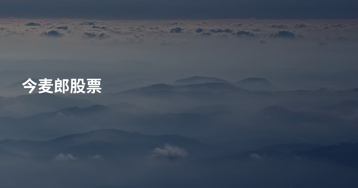 今麦郎股票