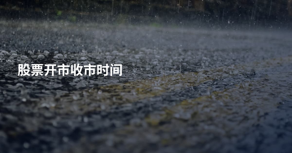 股票开市收市时间