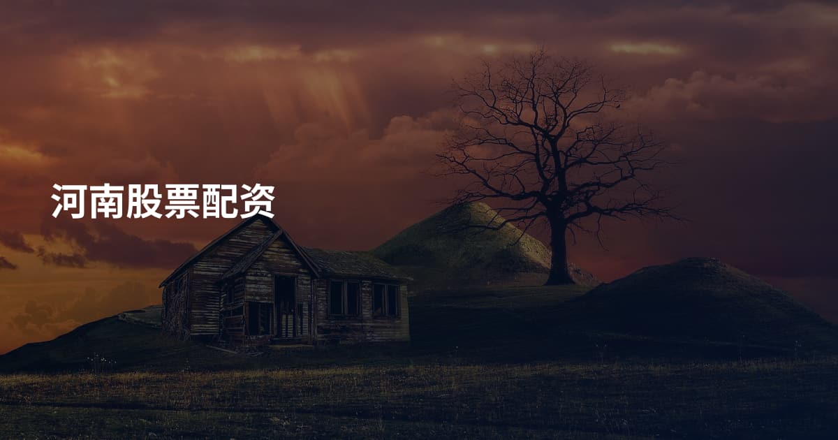 河南股票配资