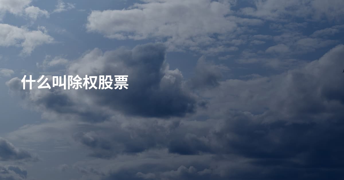 什么叫除权股票