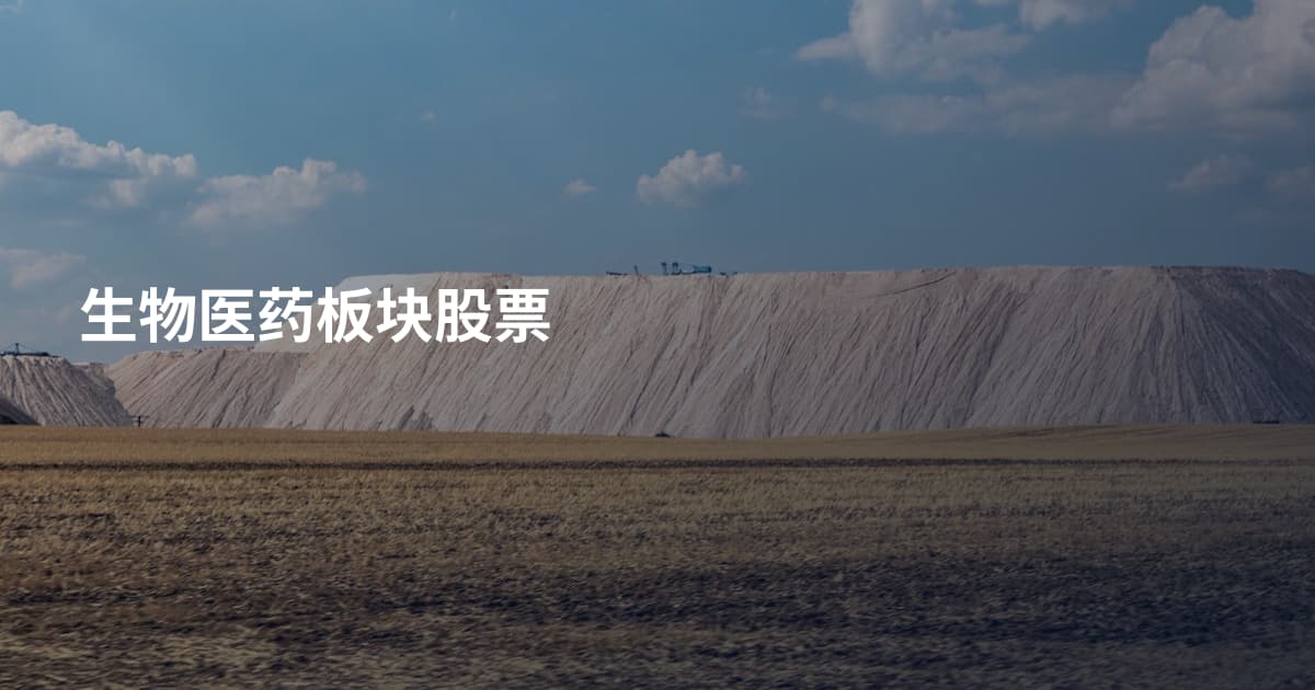 生物医药板块股票