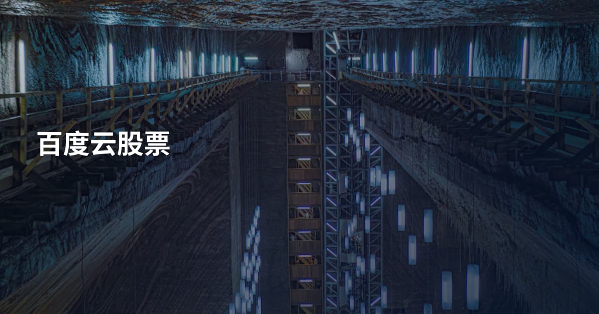百度云股票