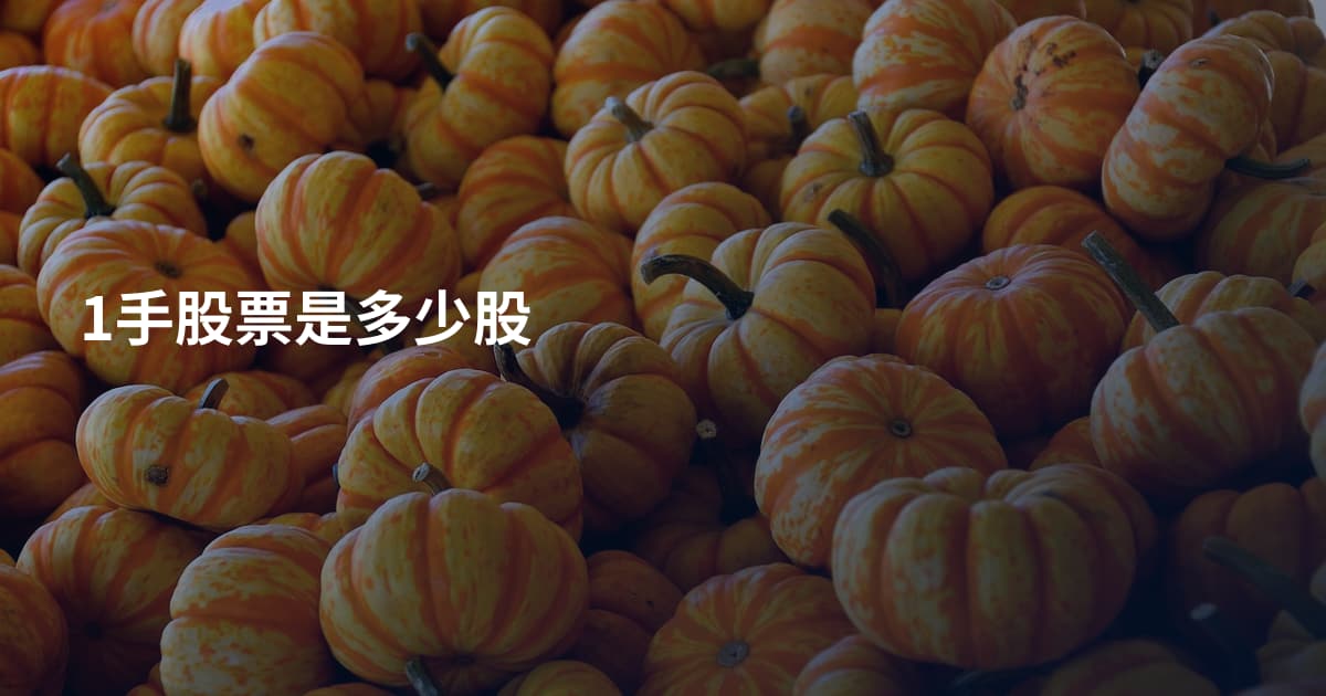 1手股票是多少股