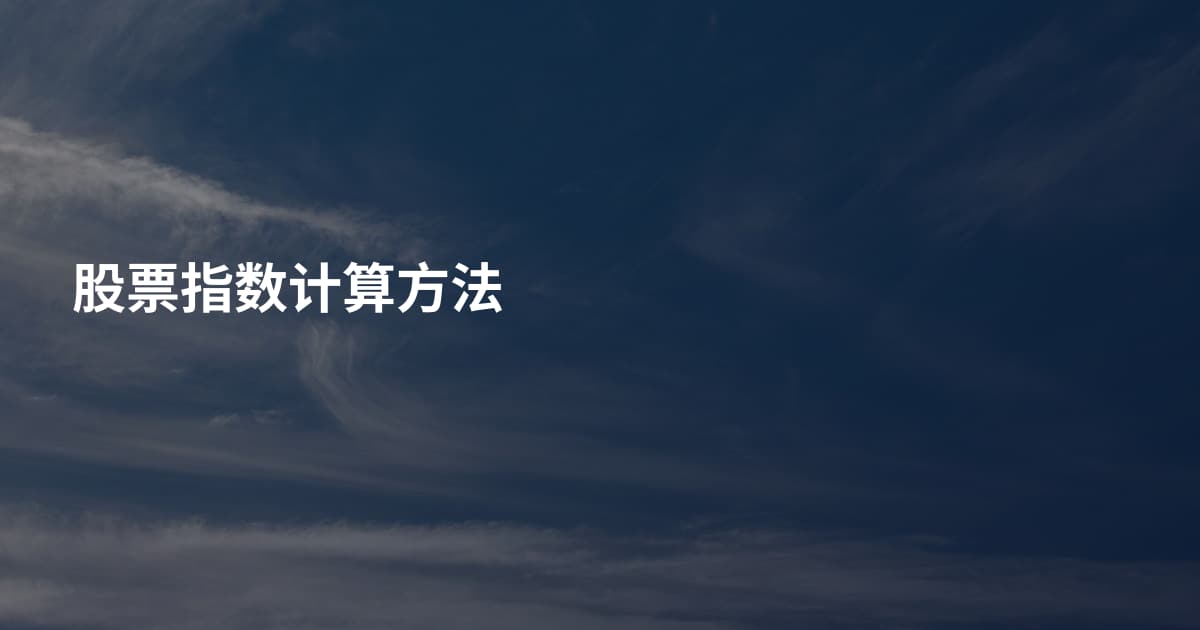 股票指数计算方法
