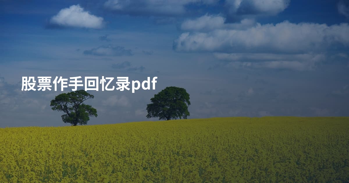 股票作手回忆录pdf