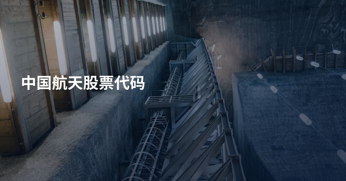 中国航天股票代码