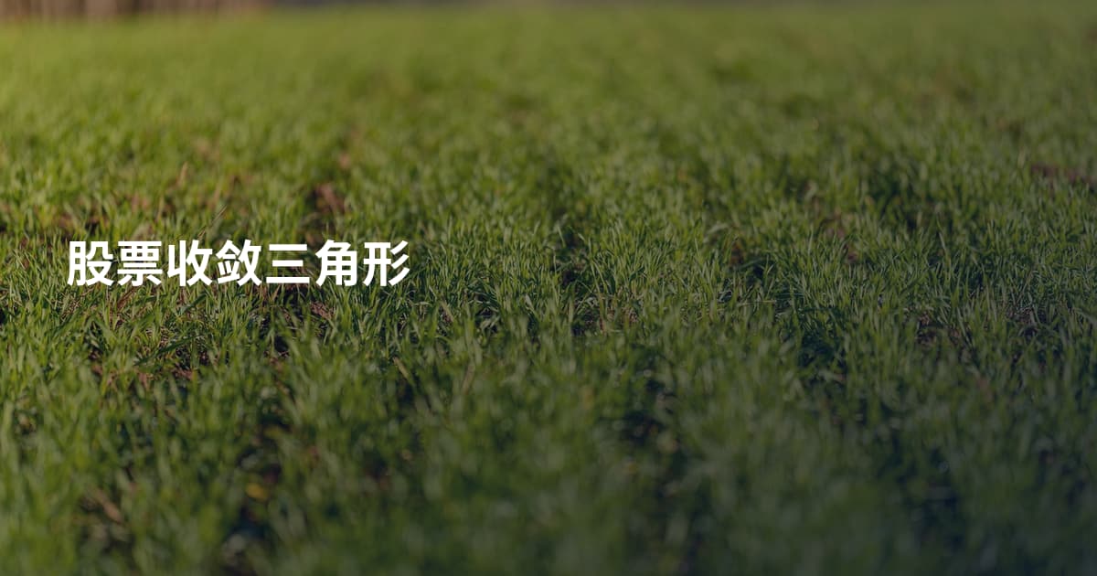 股票收敛三角形