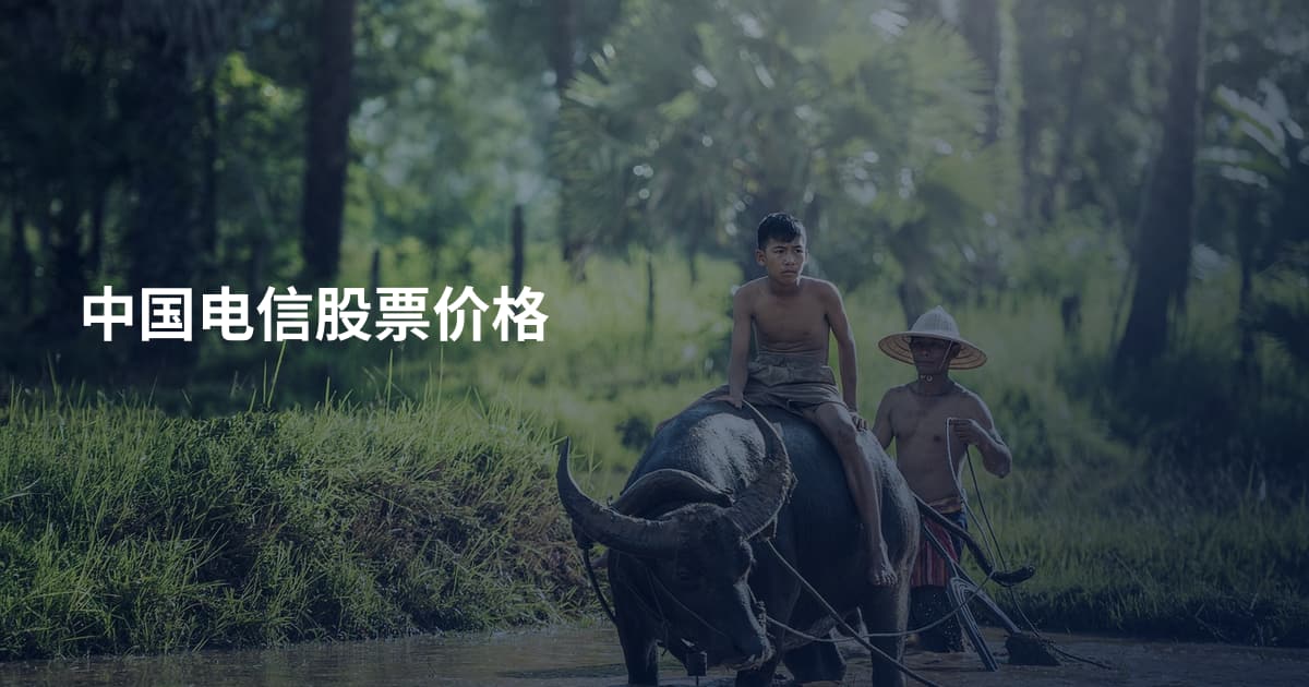 中国电信股票价格