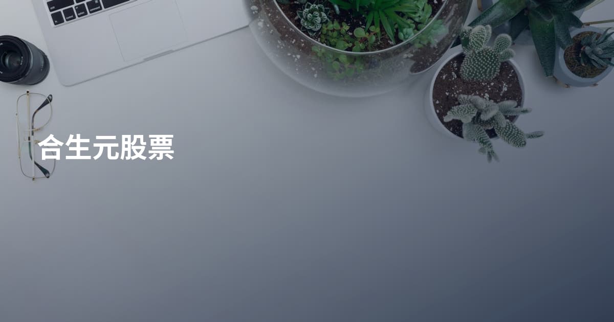 合生元股票