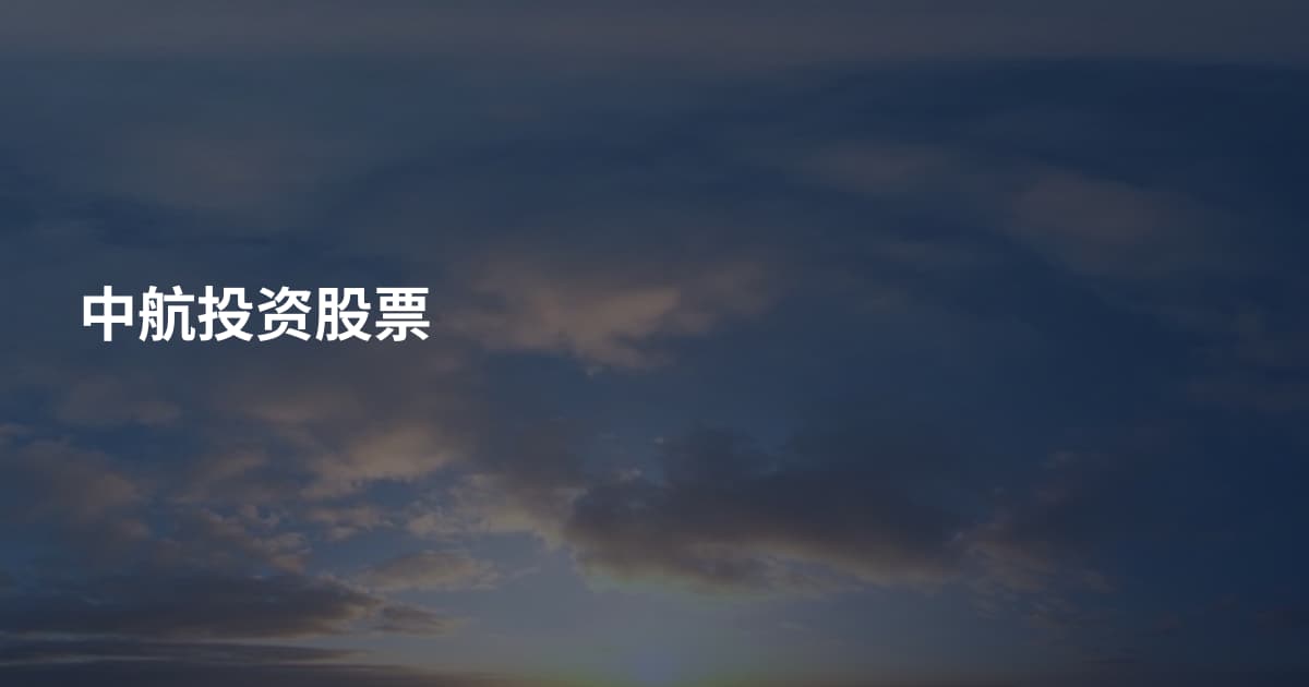 中航投资股票