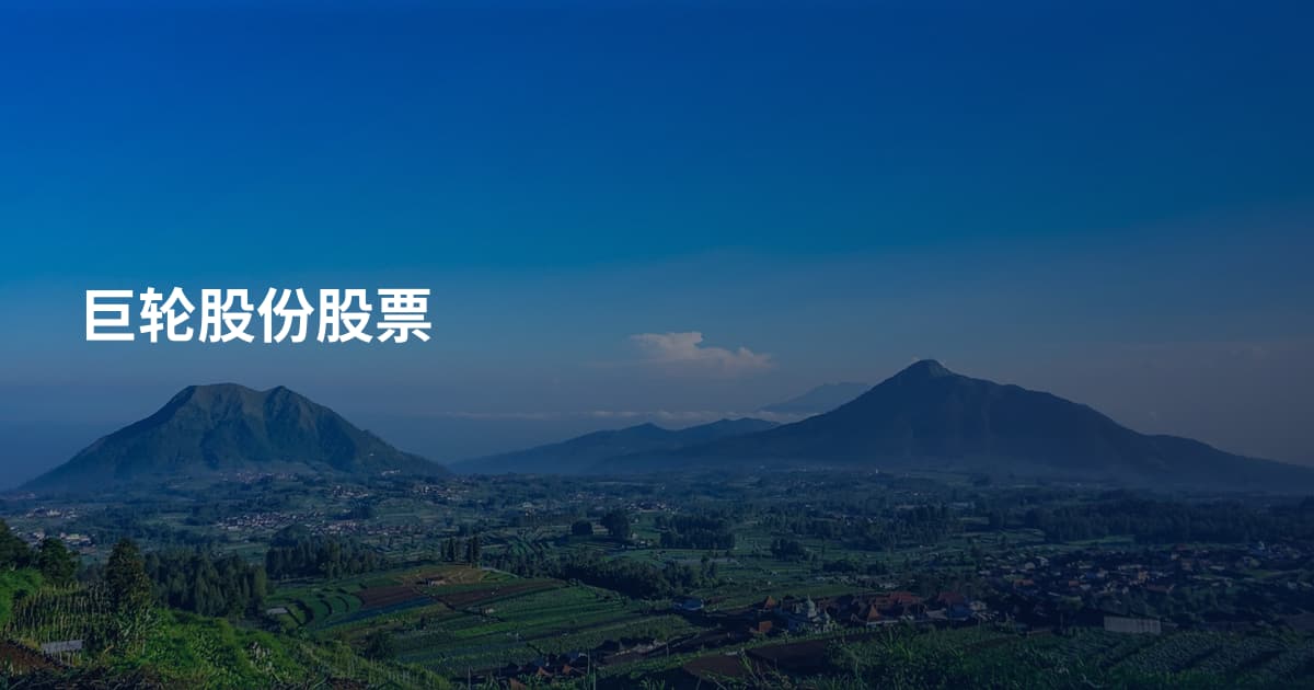 巨轮股份股票